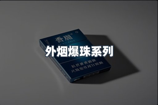 出口香烟